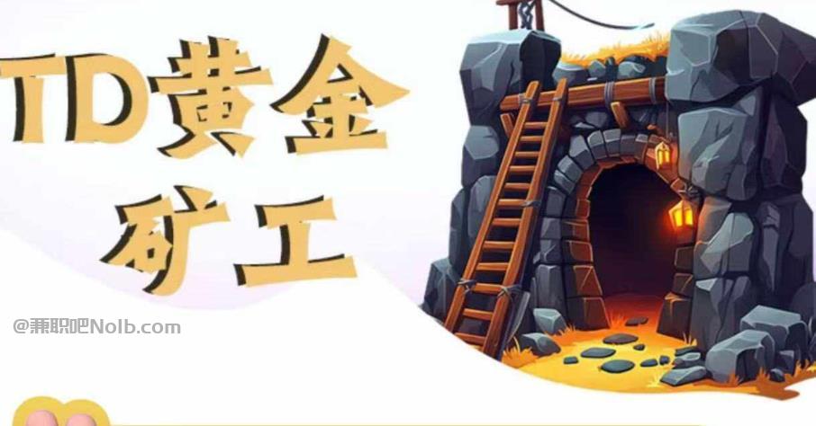 云浮首码网赚项目:TD黄金矿工赚钱是真的吗? 第1张